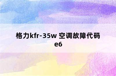 格力kfr-35w 空调故障代码e6